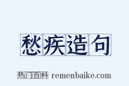 愁疾造句是什么意思的图片